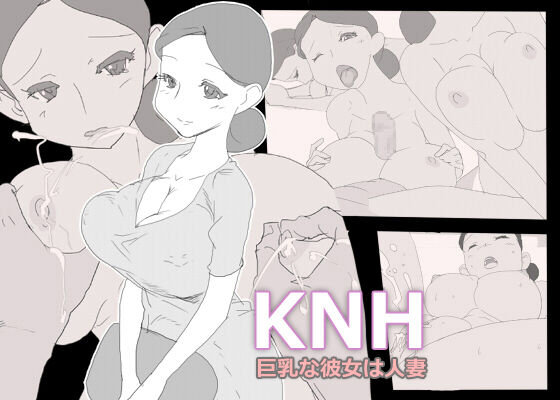 KNH : 巨乳の人妻を犯しちゃうお話し。 page 2 full