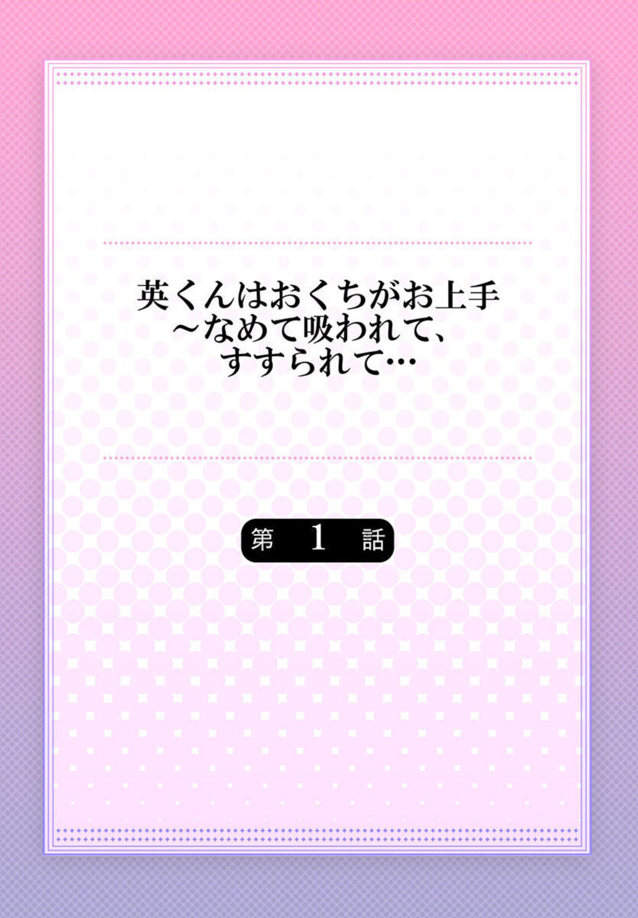 Hanabusa-kun wa Okuchi ga Ojouzu ~ Namete Suwarete, Susurarete... 1-2 page 2 full