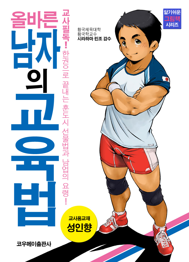 Tadashii Danshi no Kyouren Hou | 올바른 남자의 교육법 page 1 full