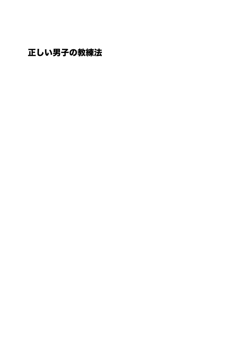 Tadashii Danshi no Kyouren Hou | 올바른 남자의 교육법 page 3 full