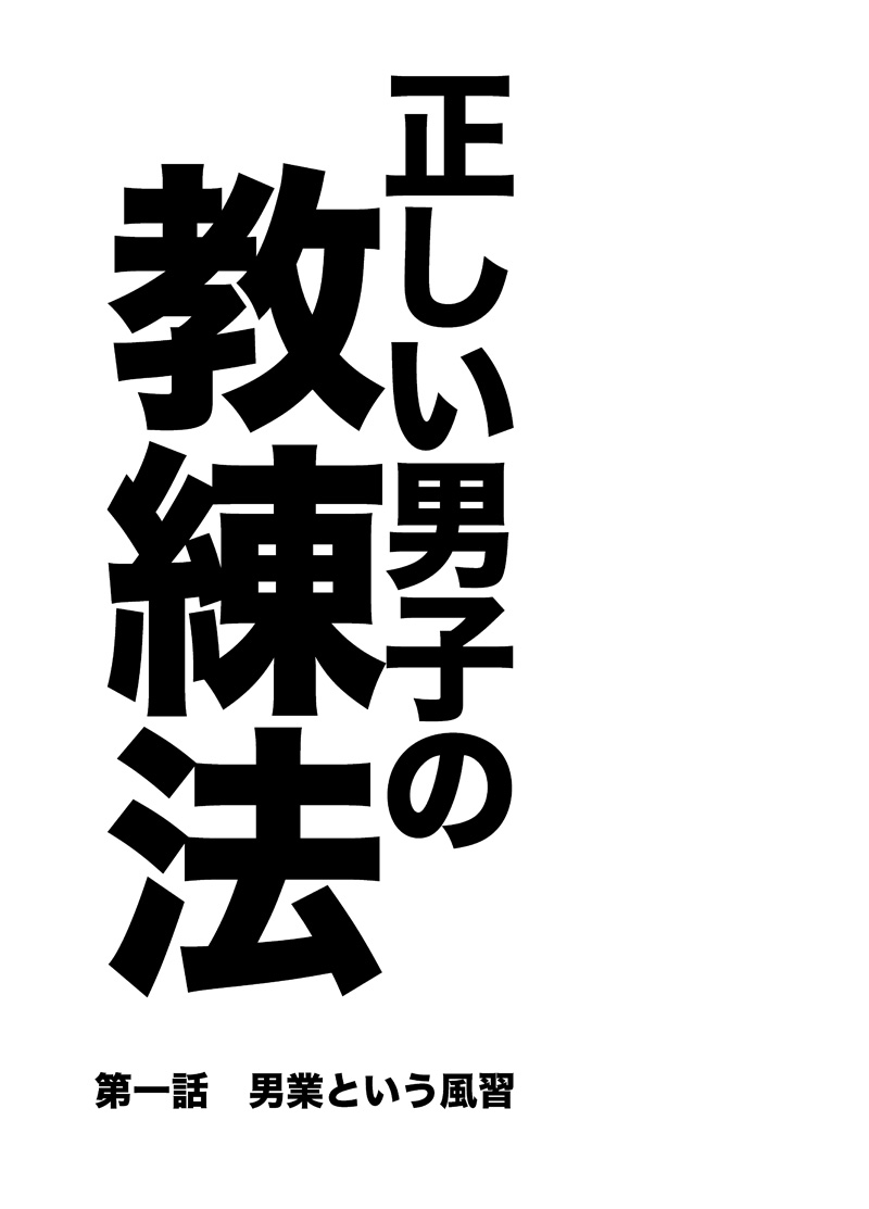 Tadashii Danshi no Kyouren Hou | 올바른 남자의 교육법 page 5 full