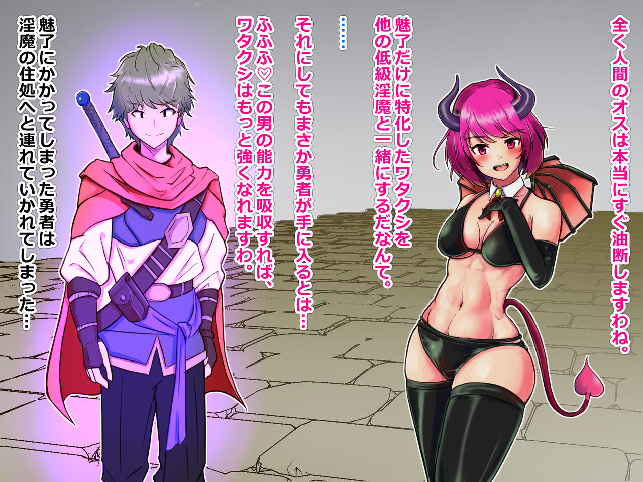 敗北淫魔~勇者パーティを壊滅させた淫魔の末路~ page 8 full