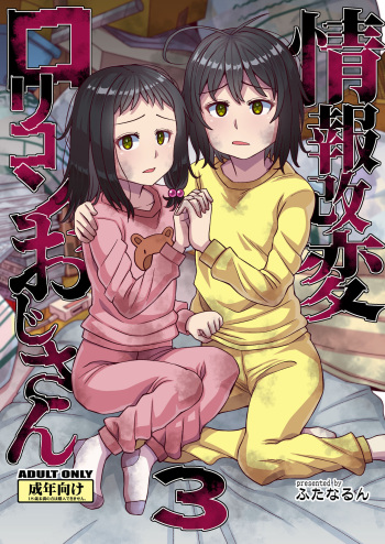 Jouhou Kaihen Lolicon Oji-san 3 cover