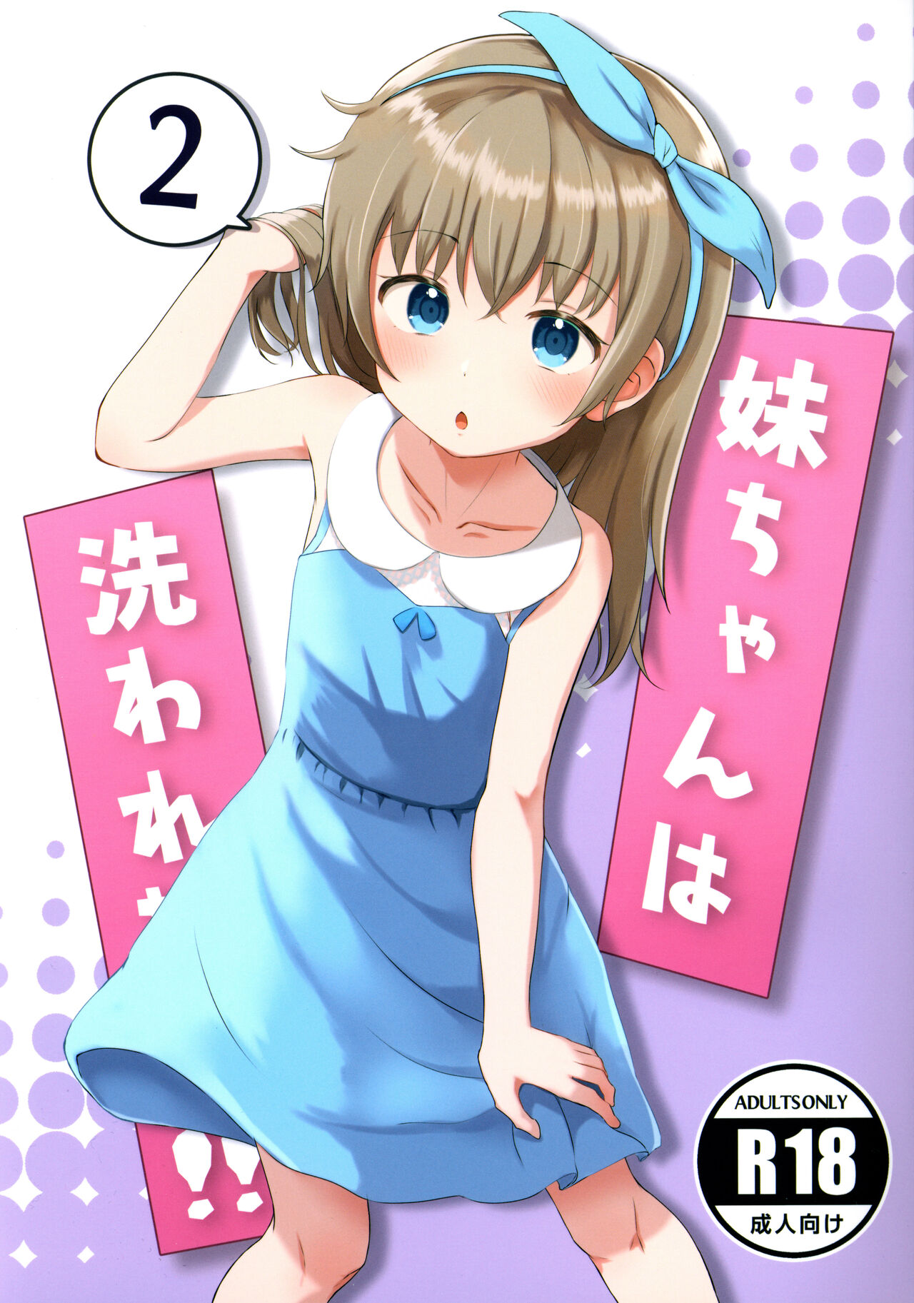 Imouto-chan wa Arawaretai!! 2 page 1 full