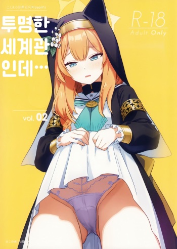 Sukitooru youna Sekaikan nanoni... vol.02 | 투명한 세계관인데... vol. 02 cover