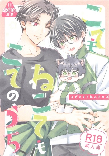 kotemonekotemokotenochi cover