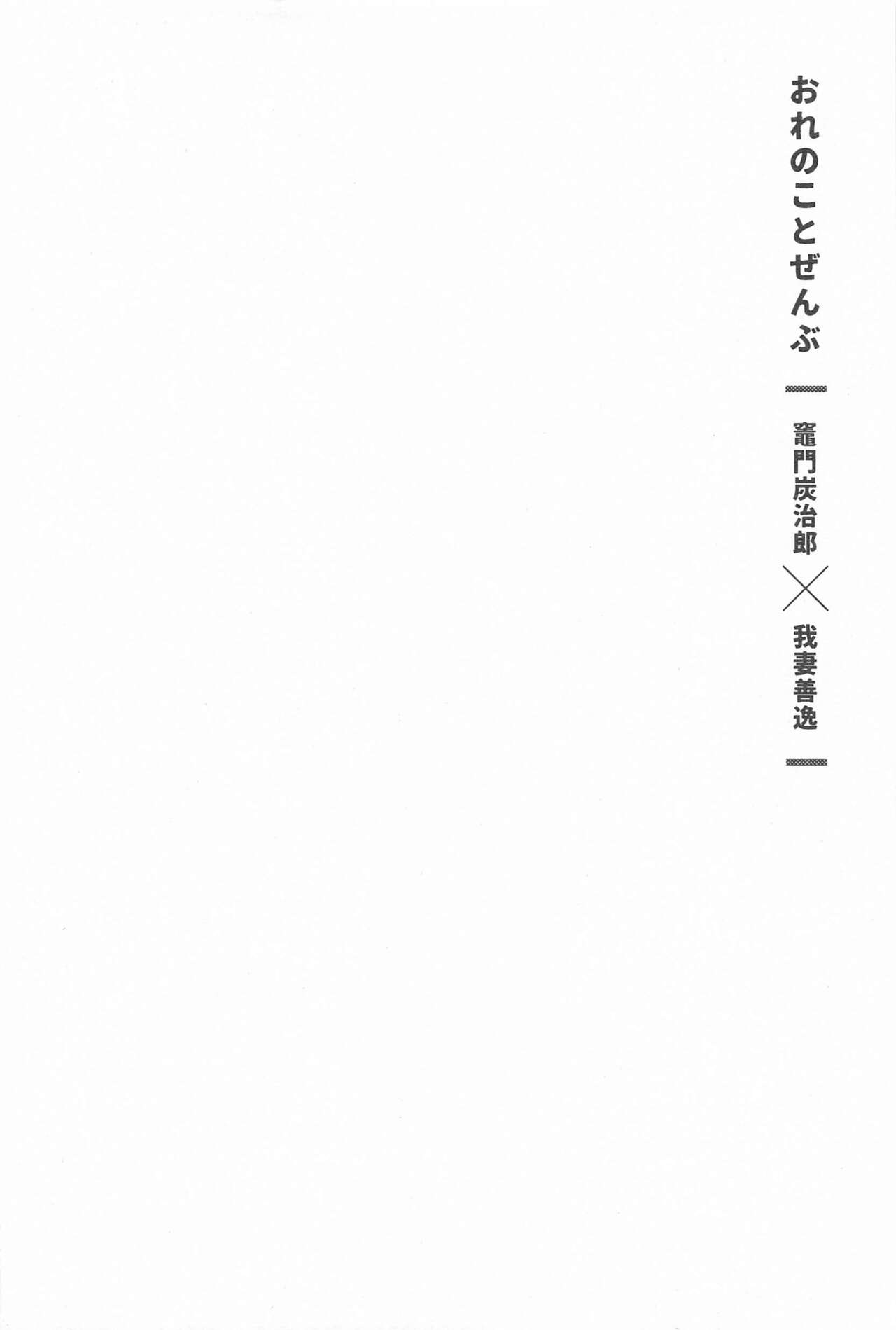 orenokotozembu page 3 full