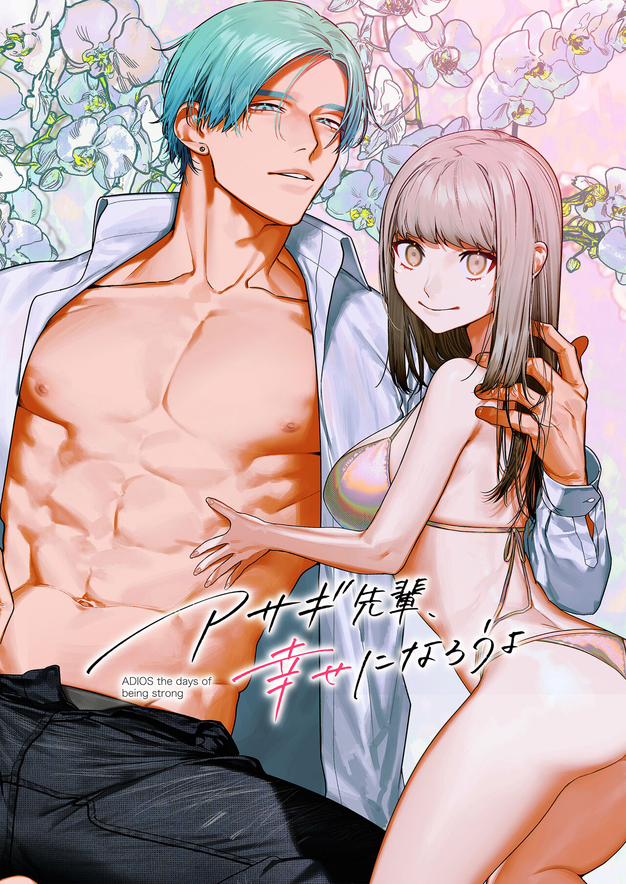 Asagi Senpai, Shiawase ni Narou yo page 1 full