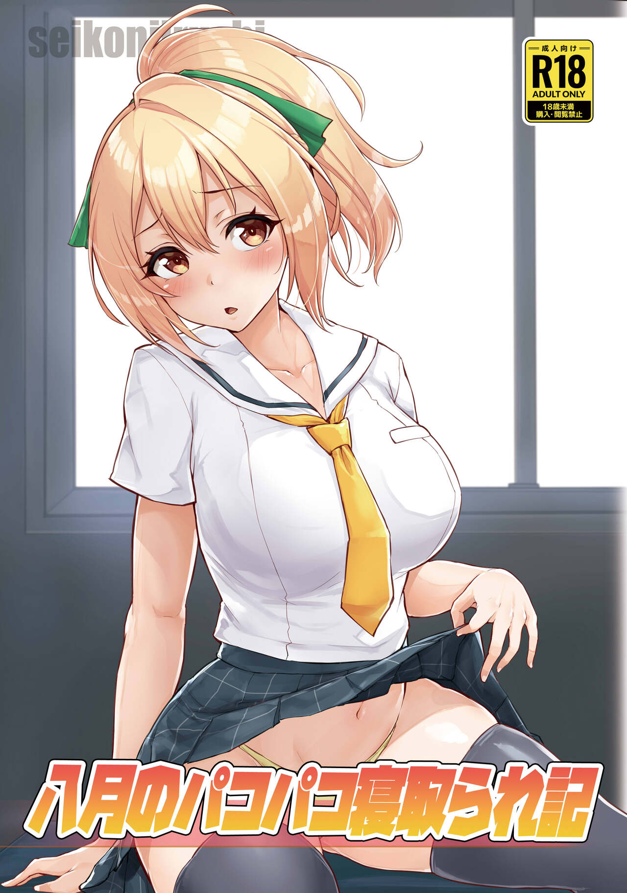 Hachigatsu no Pakopako Netorare Ki page 1 full