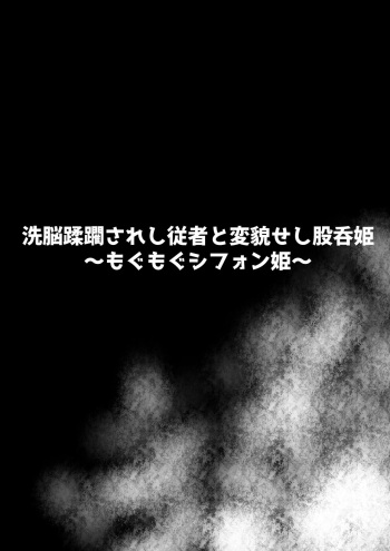Sennou Juurin Sareshi Juusha to Henbou Seshi Matanomi Hime ~Mogu Mogu Chiffon Hime~ cover