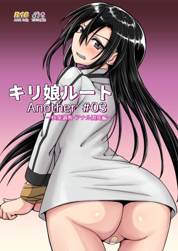 Kiriko Route Another #03 ~Kairaku Choukyou Anal Kaihatsu Hen~ cover