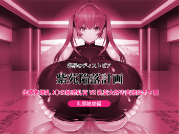 乳等のディストピア 紫苑陷浴計斫 生意気爆乳JOの敏感乳首VS乳首大好き変態陰キャ君 cover