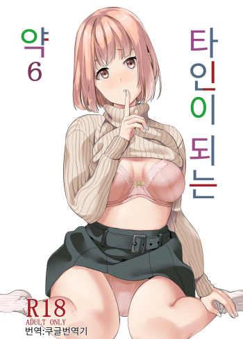 Tanin ni Naru Kusuri 6 | 타인이 되는 약 6 cover