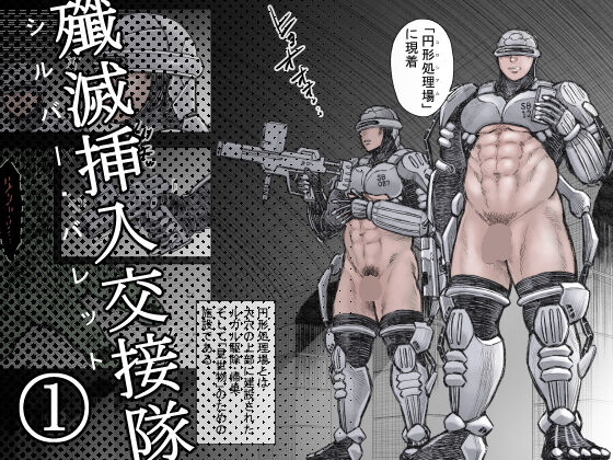殲滅挿入交接隊 page 1 full