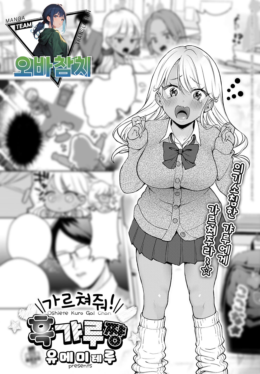 Oshiete! kurogakuchan | 가르쳐줘! 흑갸루쨩 page 1 full