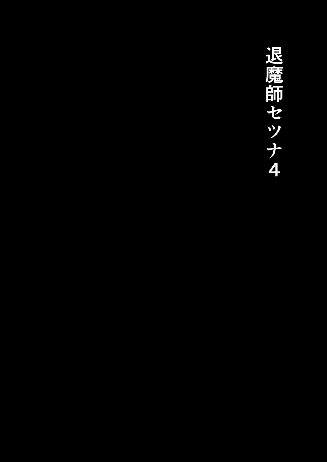退魔師セツナ4 page 6 full