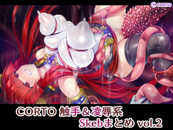 CORTO 触手＆凌●系Skebまとめ vol.2 cover