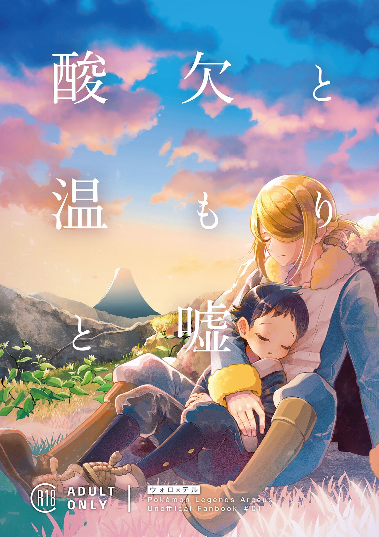 Sanketsu to Nukumori to Uso page 1 full