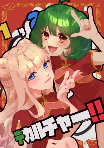 1, 2, dekaruchā! ! cover