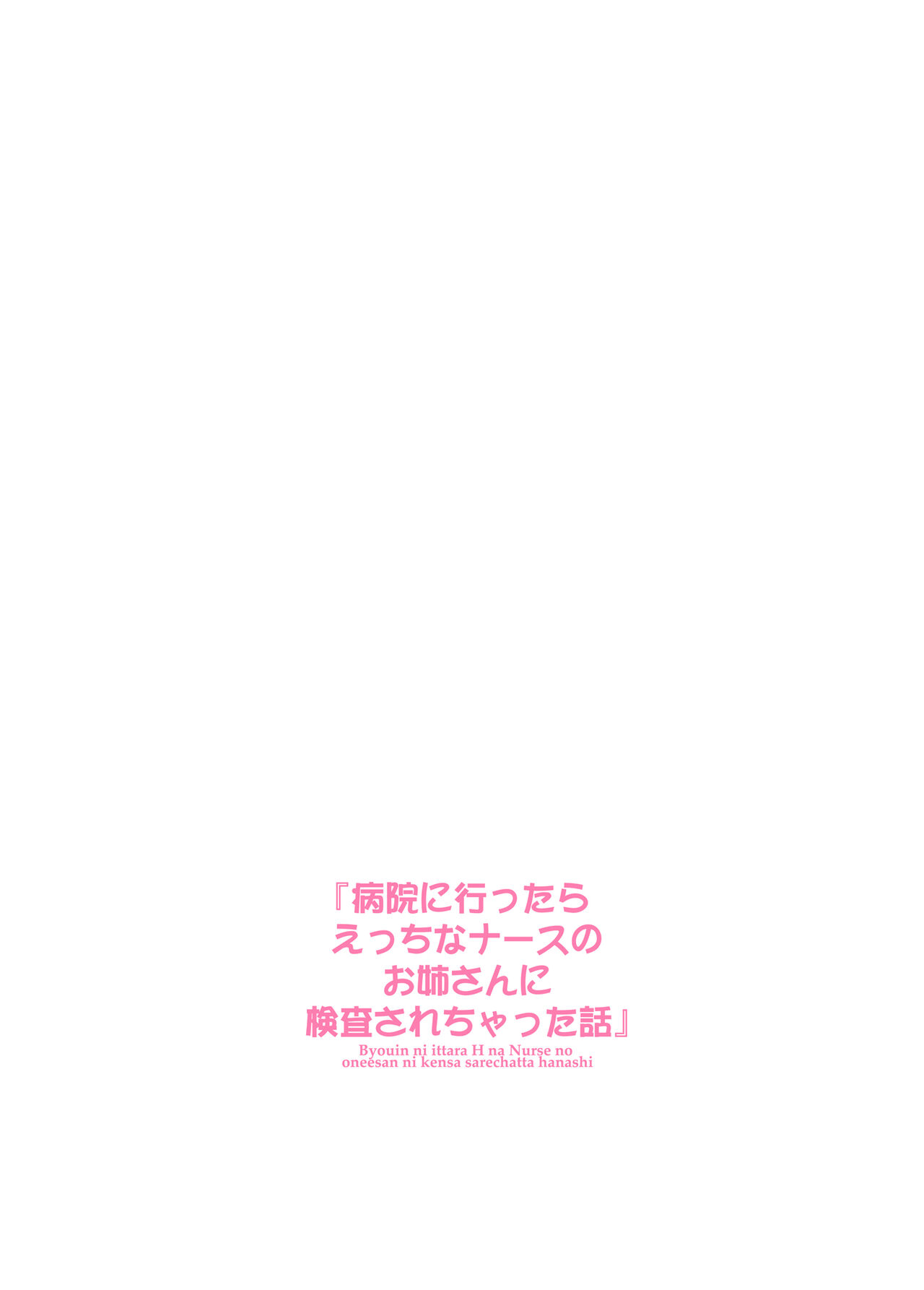 Byouin ni Ittara Ecchi na Nurse no Onee-san ni Kensa sarechatta Hanashi page 3 full
