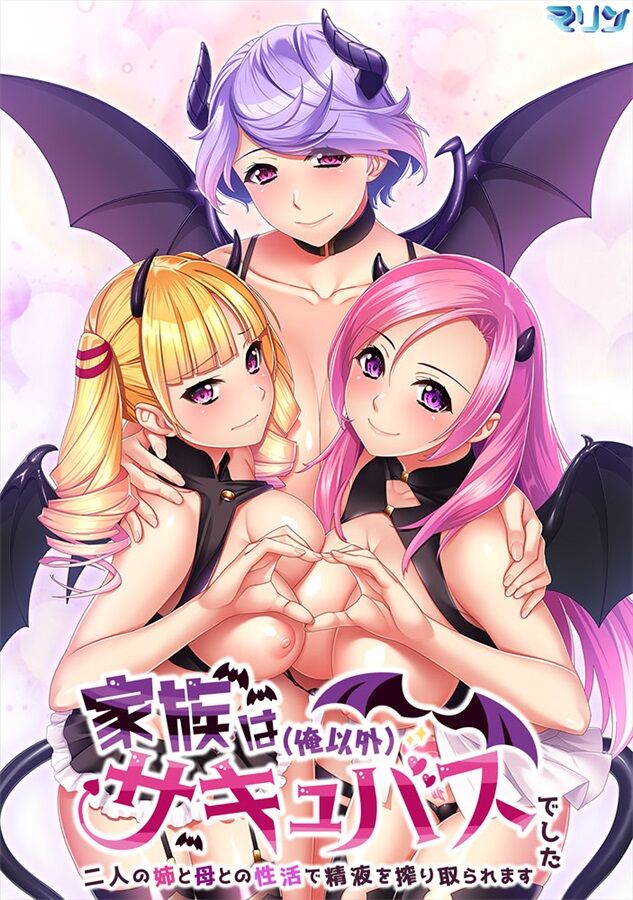 Kazoku wa  Succubus Deshita ~ Futari no Ane to Haha to no Seikatsu de Seieki o Shiboritora Remasu ~ page 1 full