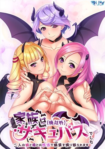 Kazoku wa  Succubus Deshita ~ Futari no Ane to Haha to no Seikatsu de Seieki o Shiboritora Remasu ~ cover