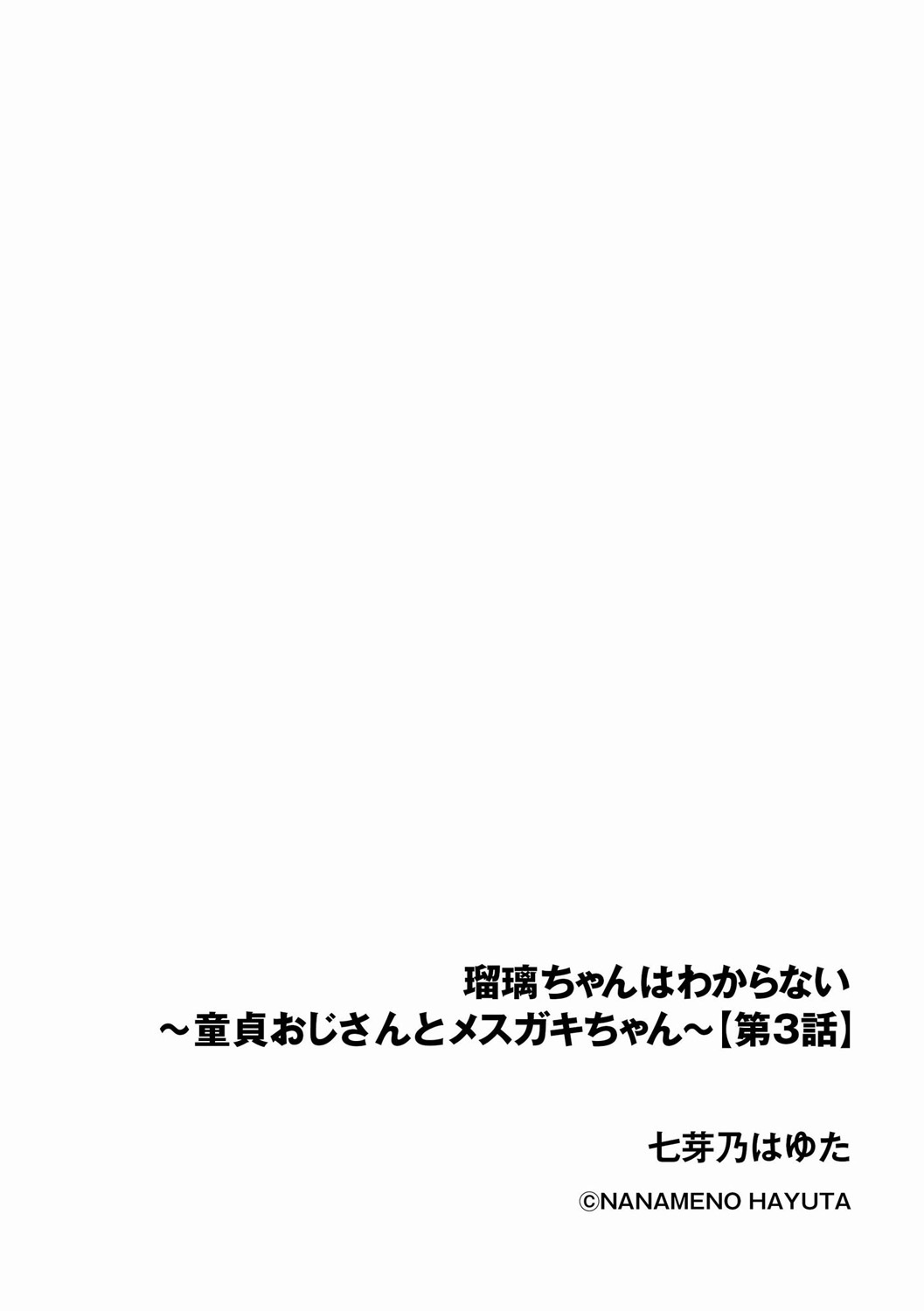 Ruri-chan wa Wakaranai ~Doutei Oji-san to Mesugaki-chan~ Ch. 3 | 루리양은 잘몰라 ~동정아저씨와 메스가키쨩~3편 page 2 full