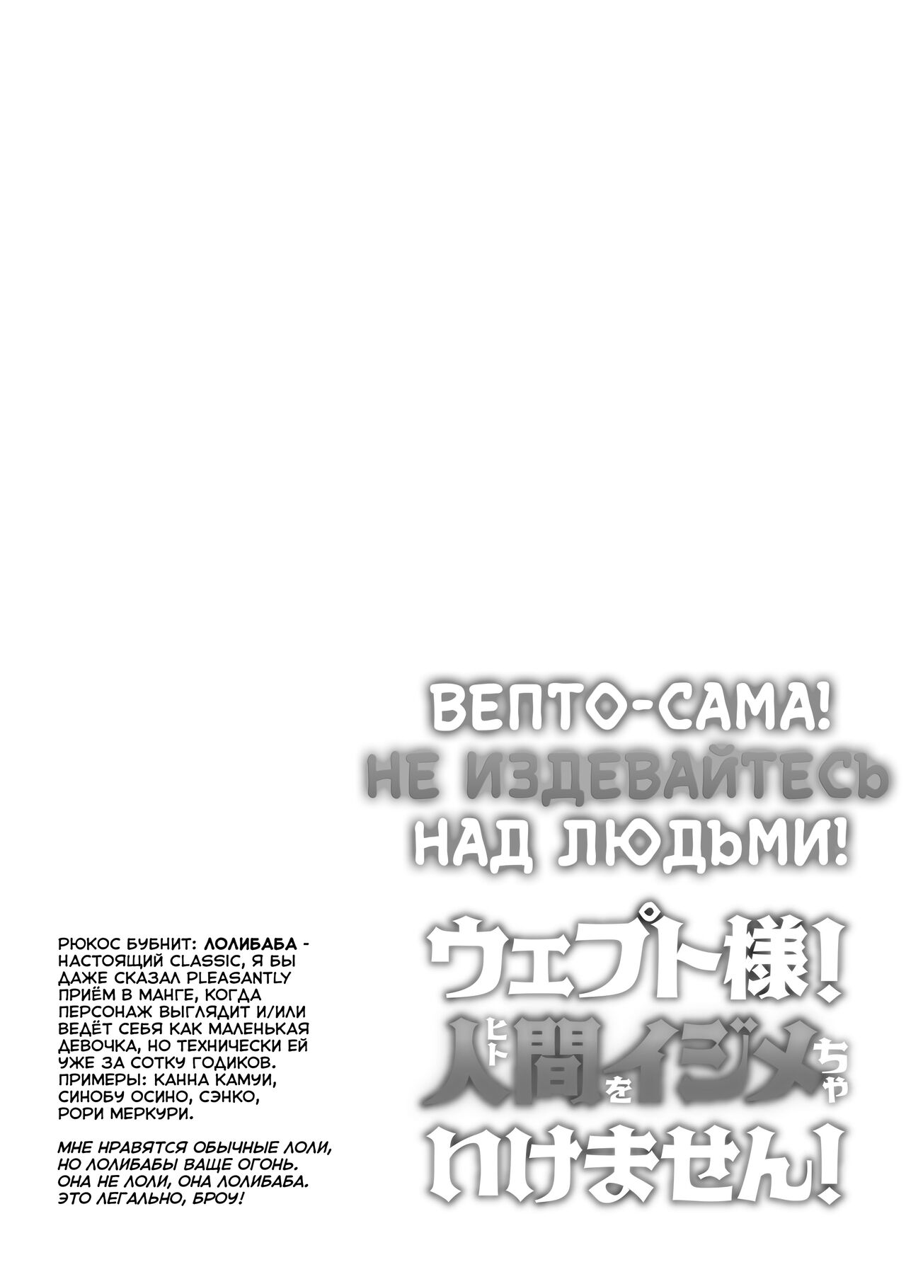 Vepto-sama! Hito o Ijimecha Ikemasen! | Вепто-сама! Не издевайтесь над людьми! page 2 full