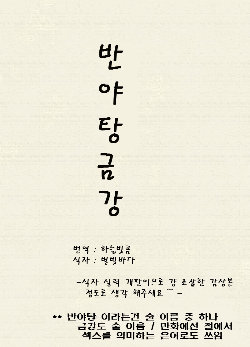 Hannyatou Kongou | 반야탕 금강 page 2 full