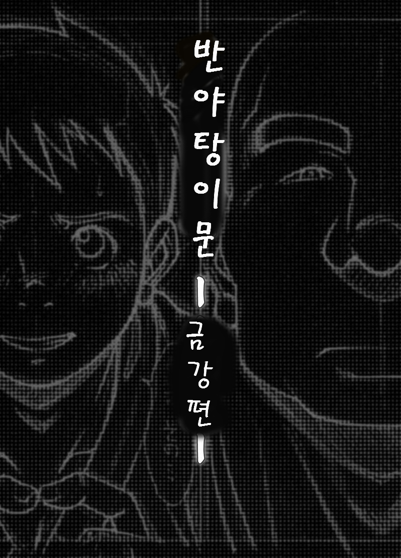 Hannyatou Kongou | 반야탕 금강 page 5 full