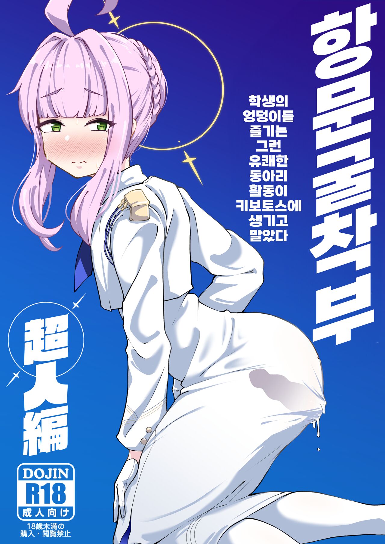 Kussakubu Chojinhen | 항문굴착부 초인편 page 1 full