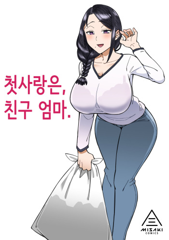 Hatsukoi no Hito  wa, Tomodachi no Mama. |   첫사랑은, 친구 엄마. cover