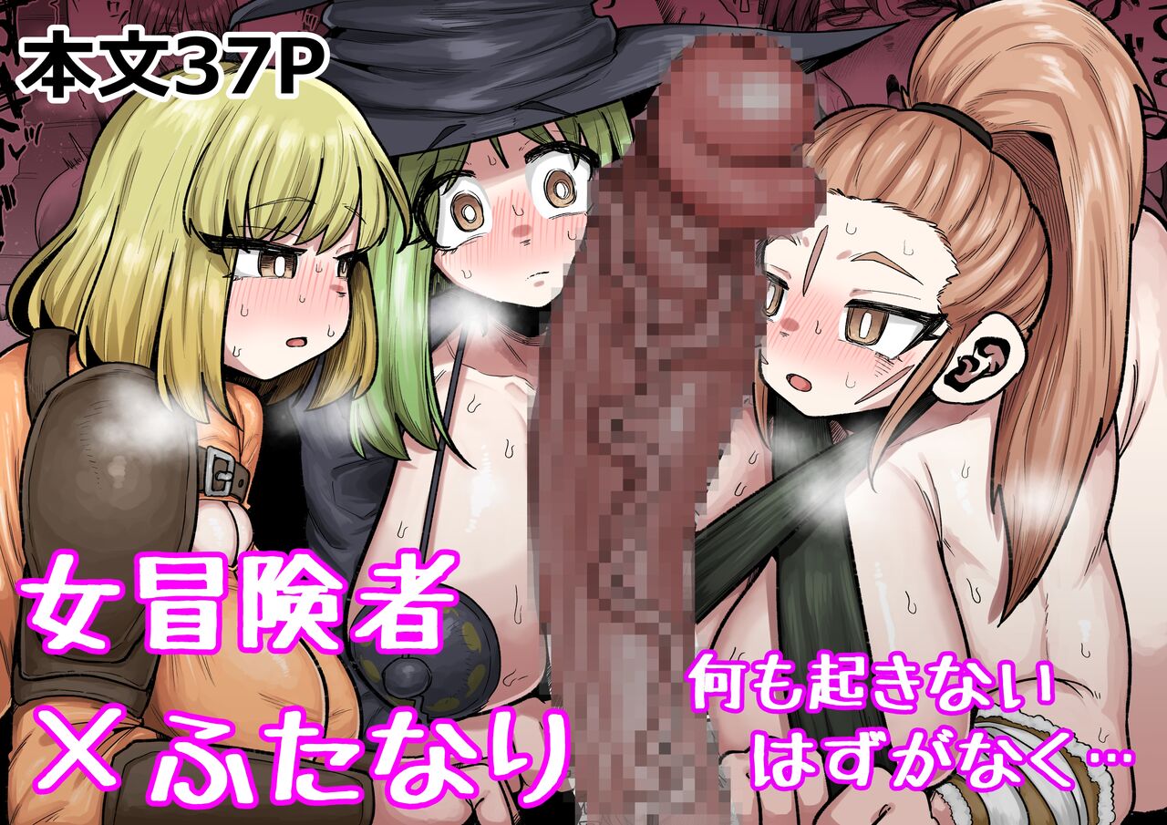 Onna Boukensha × Futanari, Nani mo Okoranai Hazu ga Naku… page 1 full