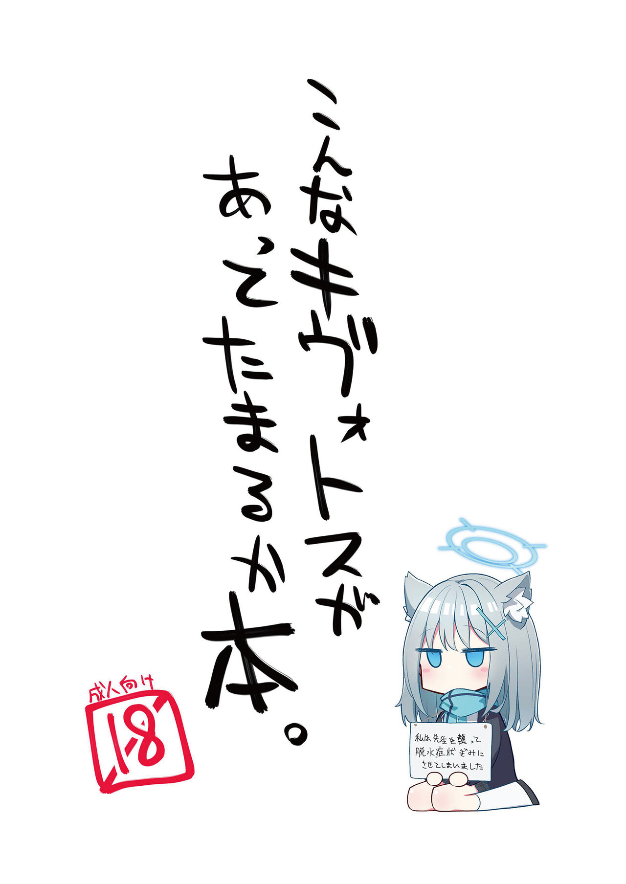 こんなキヴォトスがあってたまるか本。 page 1 full