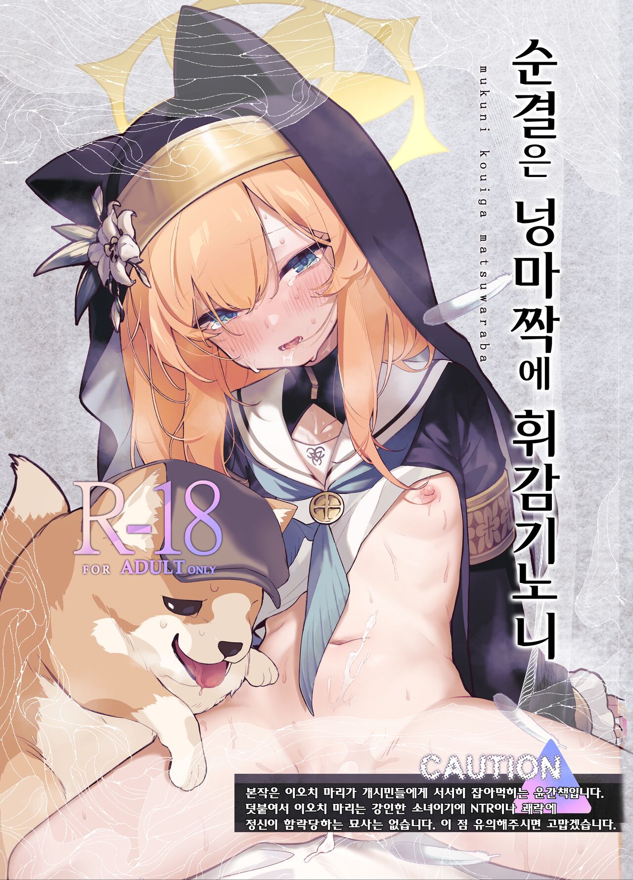 Muku ni Oue ga Matsuwara ba | 순결은 넝마짝에 휘감기노니 page 1 full