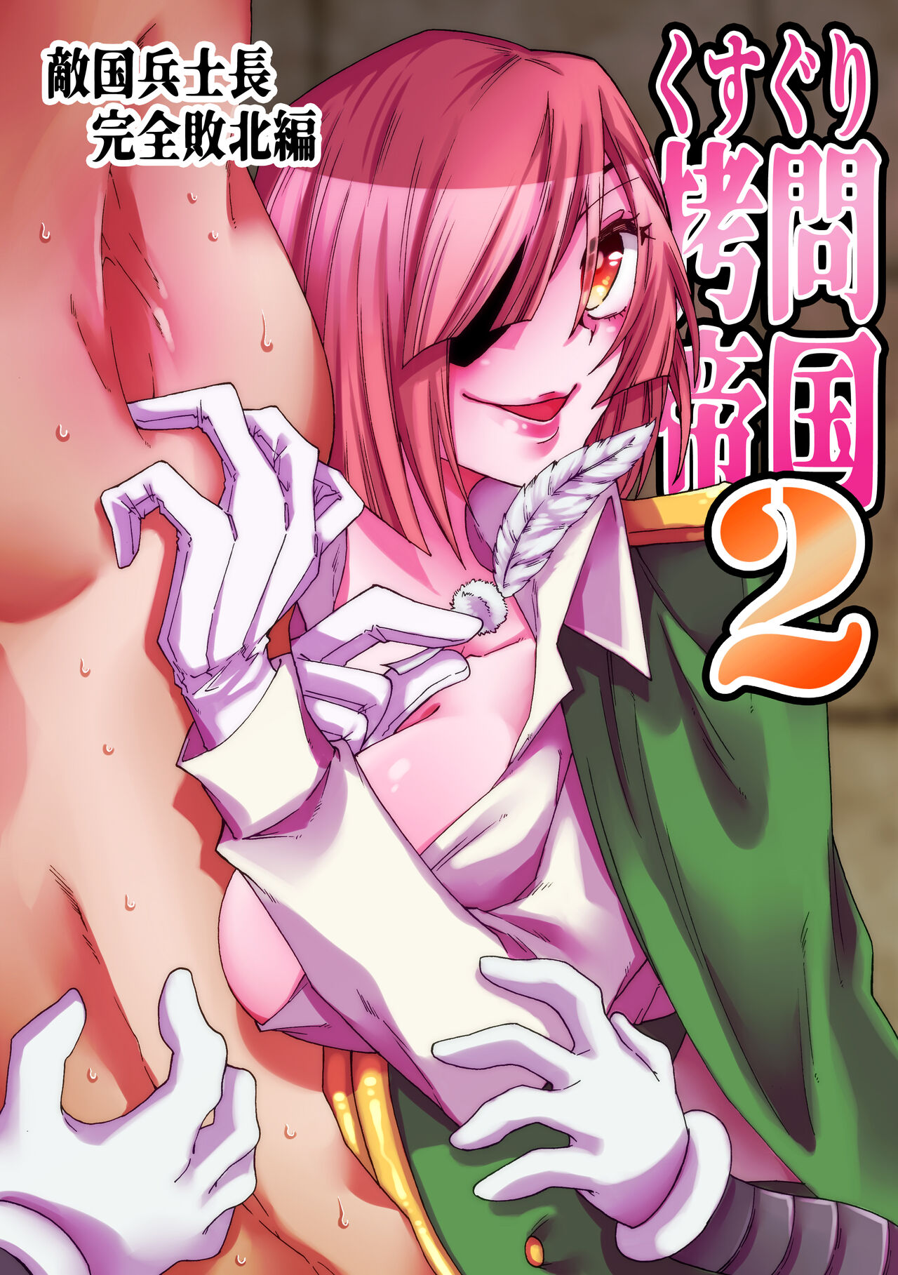くすぐり拷問帝国2～敵国兵士長完全敗北編～ page 1 full