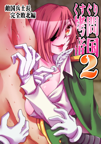 くすぐり拷問帝国2～敵国兵士長完全敗北編～ cover