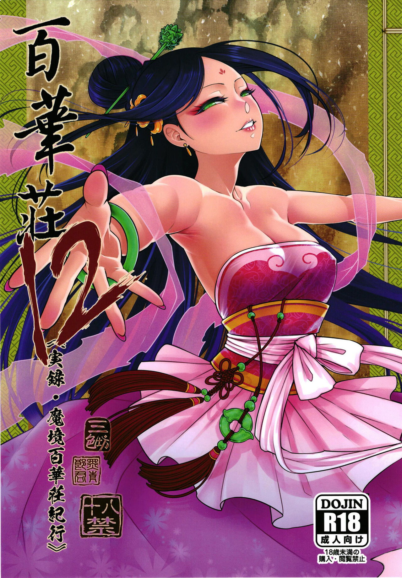 百華荘12 《実録・魔境百華荘紀行》 page 1 full