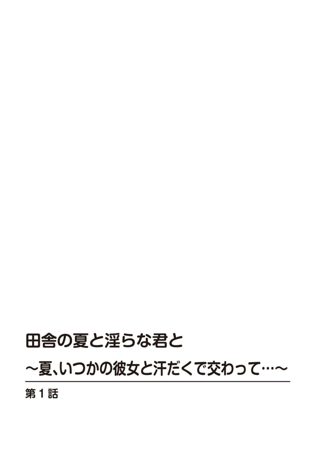 Inaka no Natsu to Midarana Kimi to ~ Natsu, Itsuka no Kanojo to Asedaku de Majiwatte… ~ 1 page 2 full