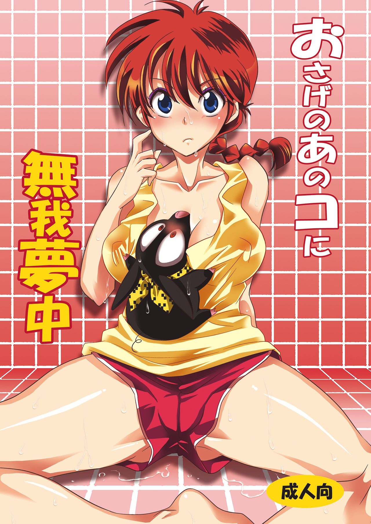 Osage no Ano Ko ni Mugamuchuu page 1 full