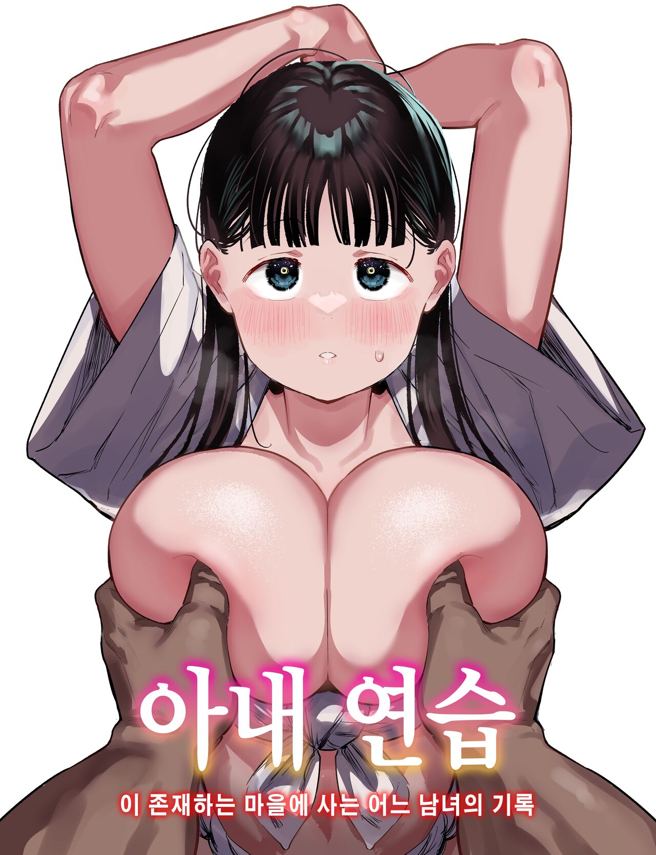 「お嫁さんの練習」がある村でのとある男女の記録 page 1 full