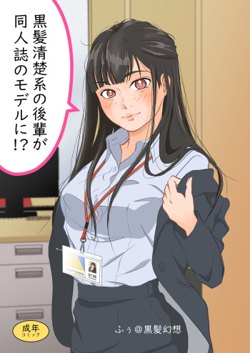 Kurokami Seisokei  no Kouhai ga Doujinshi no Model!? cover