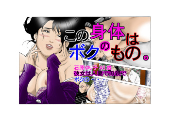 この身体はボクのもの。 cover