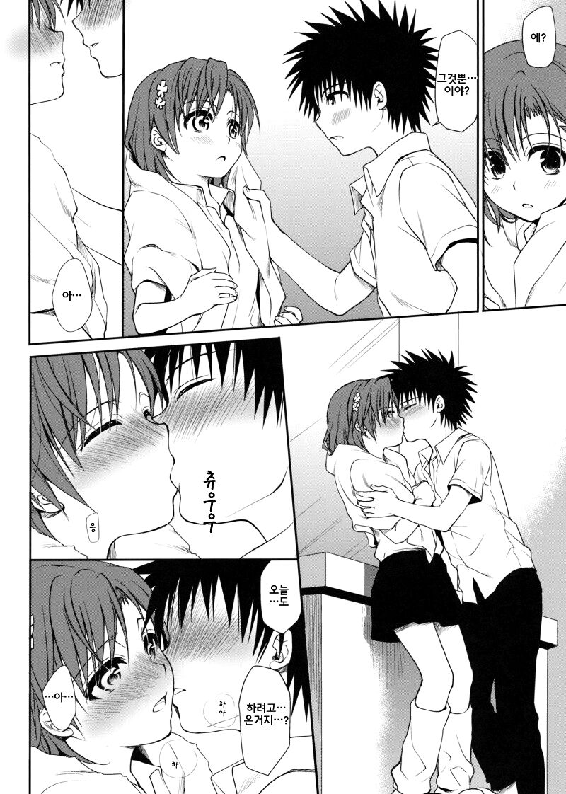 Railgun no Negaikata | 초전자포의 부탁하는법 page 7 full
