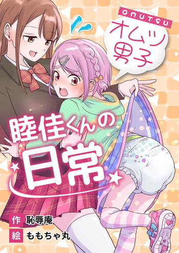 Omotsu Danshi Boku Kei-kun no Nichijō cover