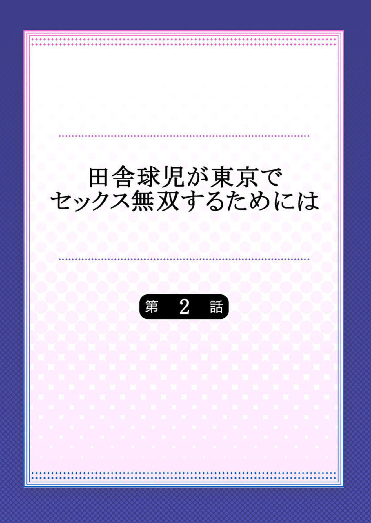 Inaka Kyuuji ga Tokyo de Sex Musou suru tame ni wa page 2 full