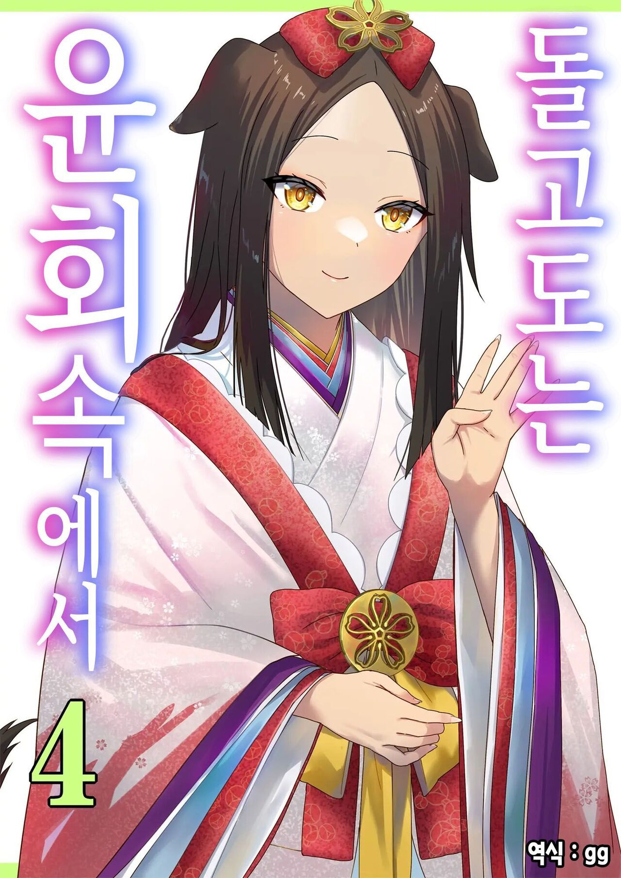 Meguri Meguru Rinne no Naka de 4 | 돌고 도는 윤회 속에서 4 page 1 full