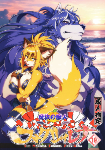 Mahou no Juujin Foxy Rena 19 cover