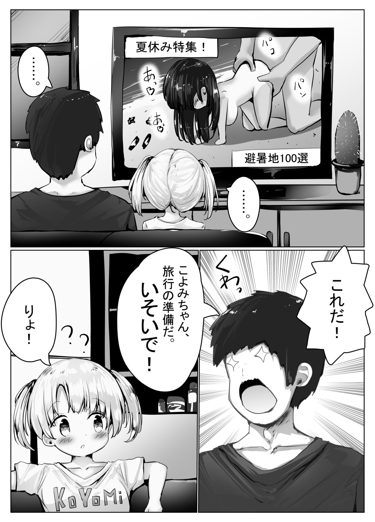 こよみちゃんマンガ5 ～真夏の避暑地、日焼け跡白濁汗だくせっくす編～ page 4 full