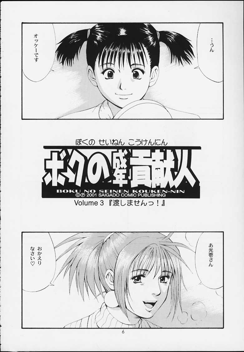 Boku no Seinen Kouken-nin 3 page 5 full